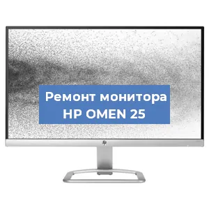 Замена конденсаторов на мониторе HP OMEN 25 в Белгороде